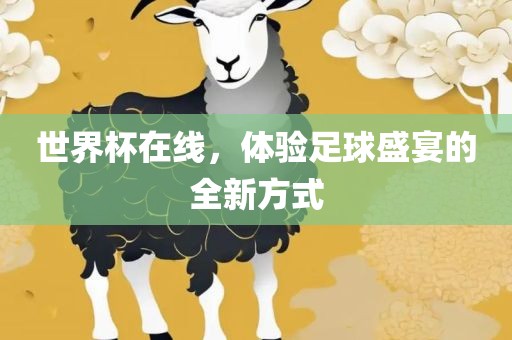 世界杯在线，体验足球盛宴的全新方式