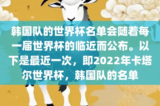 韩国队的世界杯名单会随着每一届世界杯的临近而公布。以下是最近一次，即2022年卡塔尔世界杯，韩国队的名单