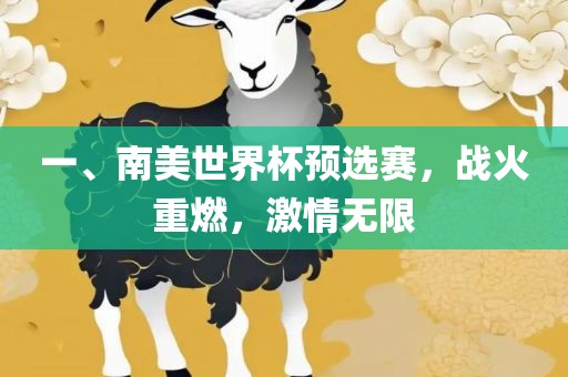 一、南美世界杯预选赛，战火重燃，激情无限