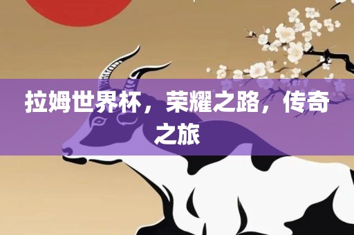 拉姆世界杯，荣耀之路，传奇之旅