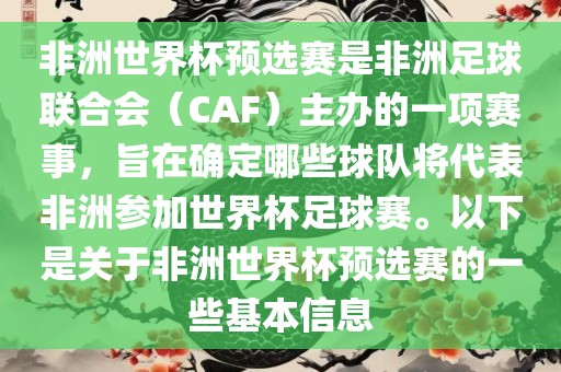 非洲世界杯预选赛是非洲足球联合会（CAF）主办的一项赛事，旨在确定哪些球队将代表非洲参加世界杯足球赛。以下是关于非洲世界杯预选赛的一些基本信息