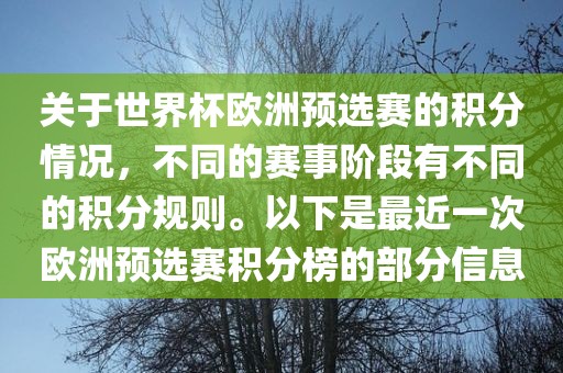 关于世界杯欧洲预选赛的积分情况，不同的赛事阶段有不同的积分规则。以下是最近一次欧洲预选赛积分榜的部分信息