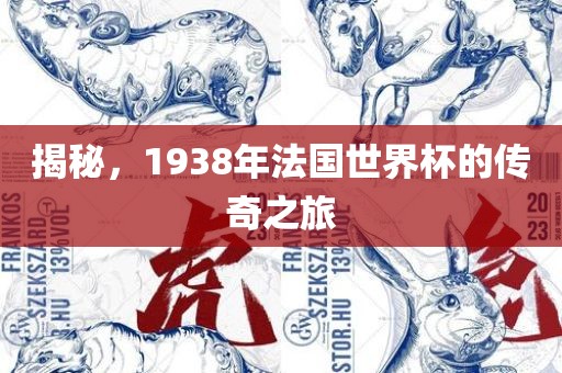 揭秘，1938年法国世界杯的传奇之旅