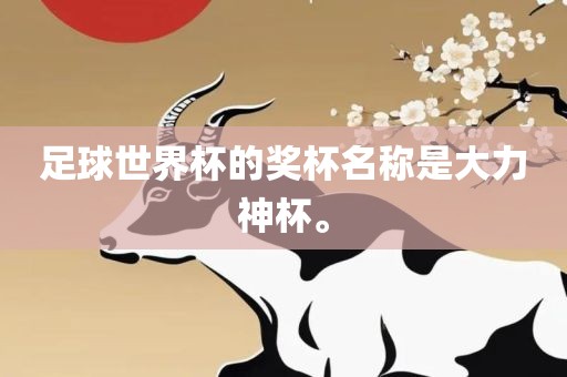 足球世界杯的奖杯名称是大力神杯。