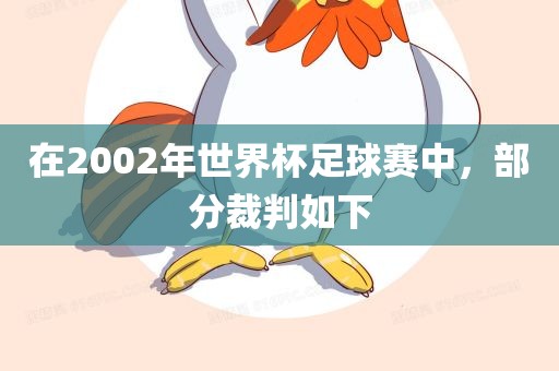 在2002年世界杯足球赛中，部分裁判如下