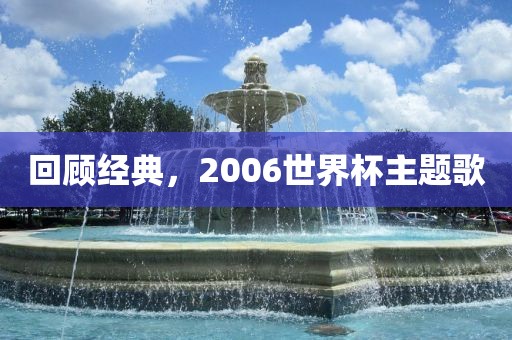 回顾经典，2006世界杯主题歌