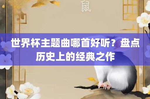 世界杯主题曲哪首好听？盘点历史上的经典之作