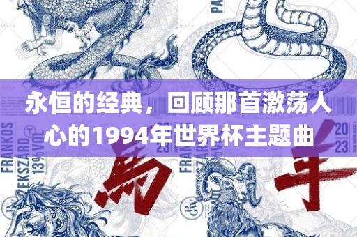 永恒的经典，回顾那首激荡人心的1994年世界杯主题曲