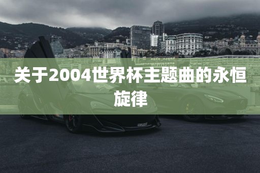 关于2004世界杯主题曲的永恒旋律