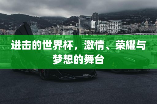 进击的世界杯，激情、荣耀与梦想的舞台