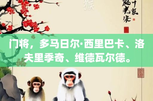 门将，多马日尔·西里巴卡、洛夫里季奇、维德瓦尔德。