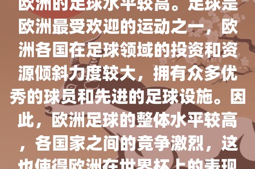 世界杯名额欧洲那么多是因为欧洲的足球水平较高。足球是欧洲最受欢迎的运动之一，欧洲各国在足球领域的投资和资源倾斜力度较大，拥有众多优秀的球员和先进的足球设施。因此，欧洲足球的整体水平较高，各国家之间的竞争激烈，这也使得欧洲在世界杯上的表现一直非常出色。
