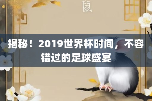 揭秘！2019世界杯时间，不容错过的足球盛宴