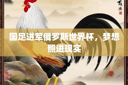 国足进军俄罗斯世界杯，梦想照进现实