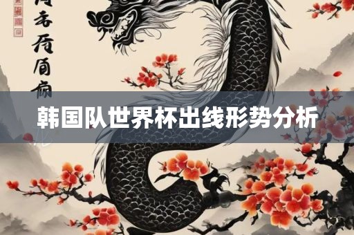 韩国队世界杯出线形势分析