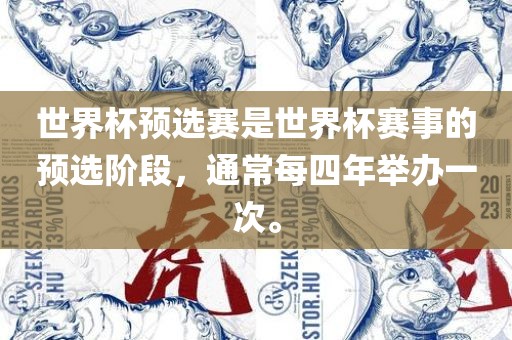 世界杯预选赛是世界杯赛事的预选阶段，通常每四年举办一次。