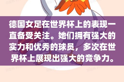 德国女足在世界杯上的表现一直备受关注。她们拥有强大的实力和优秀的球员，多次在世界杯上展现出强大的竞争力。