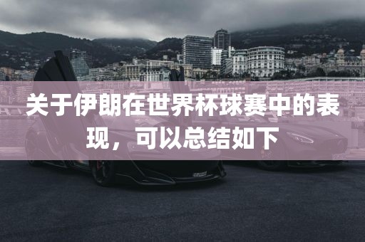 关于伊朗在世界杯球赛中的表现，可以总结如下