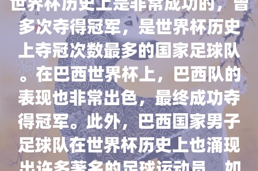 巴西世界杯的代表队伍是巴西国家男子足球队。这支队伍在世界杯历史上是非常成功的，曾多次夺得冠军，是世界杯历史上夺冠次数最多的国家足球队。在巴西世界杯上，巴西队的表现也非常出色，最终成功夺得冠军。此外，巴西国家男子足球队在世界杯历史上也涌现出许多著名的足球运动员，如内马尔、罗纳尔迪尼奥、罗纳尔多等。