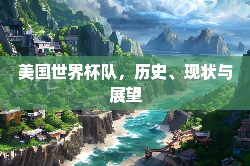 美国世界杯队，历史、现状与展望