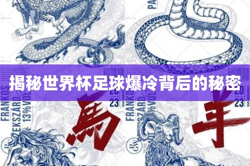 揭秘世界杯足球爆冷背后的秘密