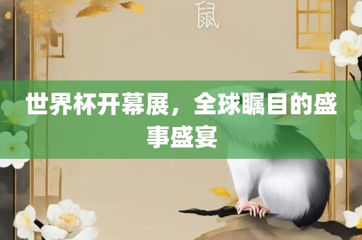 世界杯开幕展，全球瞩目的盛事盛宴