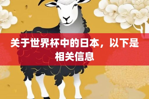关于世界杯中的日本，以下是相关信息