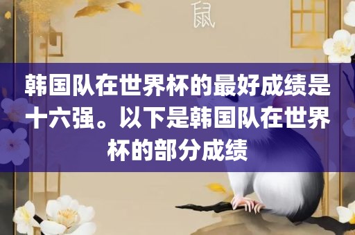 韩国队在世界杯的最好成绩是十六强。以下是韩国队在世界杯的部分成绩