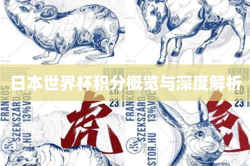 日本世界杯积分概览与深度解析