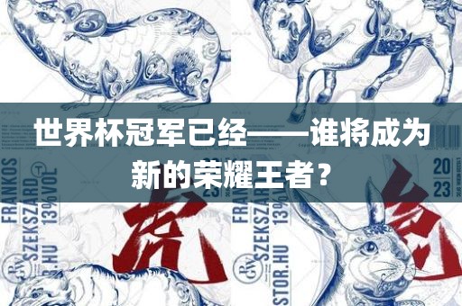 世界杯冠军已经——谁将成为新的荣耀王者？